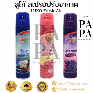 สเปรย์ปรับอากาศ 300มล. ลูโก้ LUKO Fresh Air 300ml.