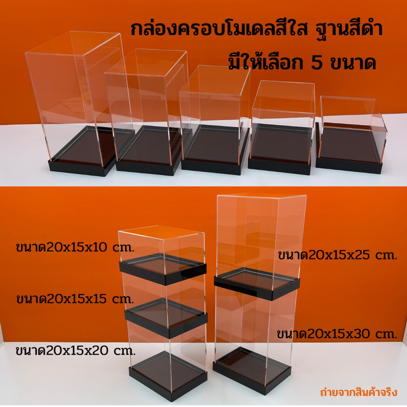 กล่องใส่โมเดลพร้อมฐานสีดำ มีให้เลือก 5 ขนาด ขนาด 20x15x10 - 20x15x30 cm. (สินค้าพร้อมใช้งานไม่ต้องประกอบ)