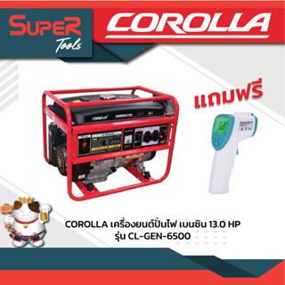 COROLLA เครื่องปั่นไฟเบนซิน รุ่น CL GEN6500 แถมฟรี เครื่องวัดอุณหภูมิ