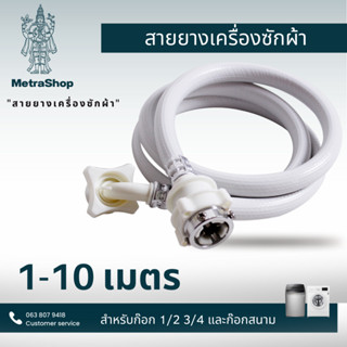 สายน้ำดีเครื่องซักผ้า 5-10 เมตร ท่อน้ำเข้า ท่อน้ำดี สายน้ำเข้าเครื่องซักผ้าทุกยี่ห้อ หัวขนาด 25 mm จัดส่งภายใน 24 ชม.