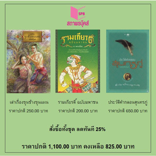 สนพ.สถาพรบุ๊คส์ หนังสือ สารคดี เล่าเรื่องขุนช้างขุนแผน/รามเกียรติ์/ประวัติคำกลอนสุนทรภู่ สนพ.พิมพ์คำ พร้อมส่ง