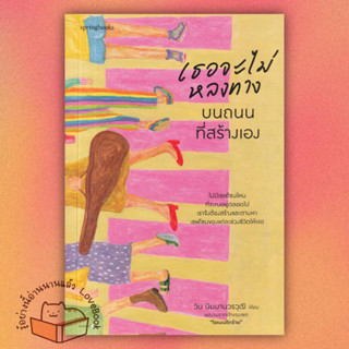 หนังสือ เธอจะไม่หลงทางบนถนนที่สร้างเอง ผู้เขียน: วิน นิมมานวรวุฒิ (โรแมนติกร้าย)  สำนักพิมพ์. Springbooks  (พร้อมส่ง)