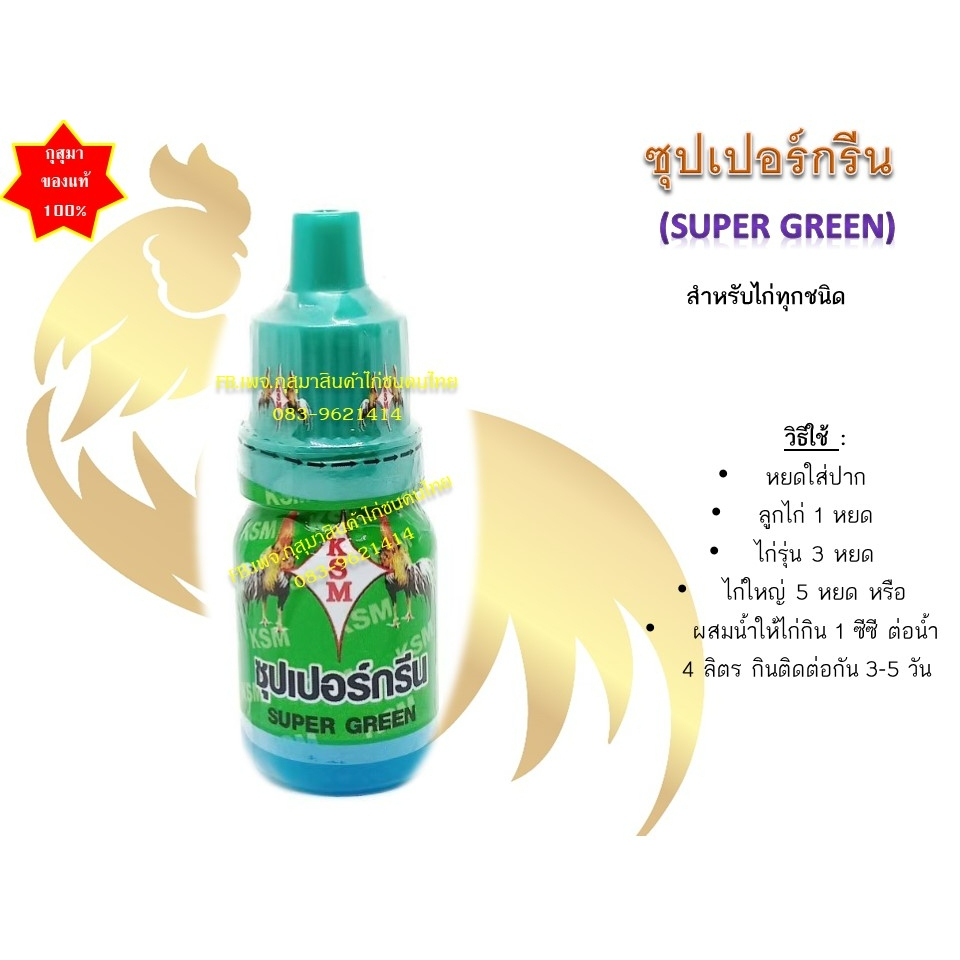 (พร้อมส่ง) ซุปเปอร์ กรีน super green (15cc.) สำหรับไก่ทุกชนิด ใช้ดี แบรนด์ กุสุมา ของแท้100%