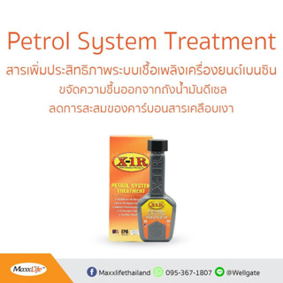 Petrol System Treatment (X1R ผลิตภัณฑ์บำรุงรักษาเครื่องยนต์ เบนซิน)