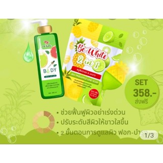 แพ็คคู่ 2 ชิ้น... 2 IN 1 แบรนด์ Be White 🍍🍋 สบู่สับปะรด&amp;มะนาว