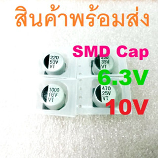 SMD Capacitor  6.3V 10V คาปาซิเตอร์ 10uF 22uF 33uF 47uF 56uF 100uF 220uF 330uF 470uF 1000uF