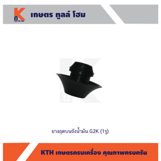 ยางอุดบนถังน้ำมัน G2K (1รู)