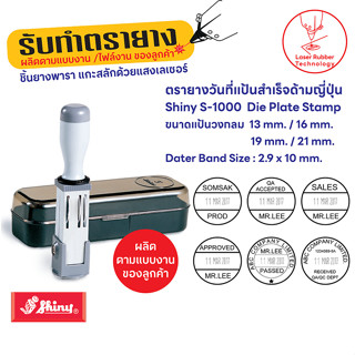 ตรายางวันที่แป้นสำเร็จ ด้ามยาว ด้ามญี่ปุ่น Shiny S-1000  Die Plate Stamp ขนาดแป้นวงกลม