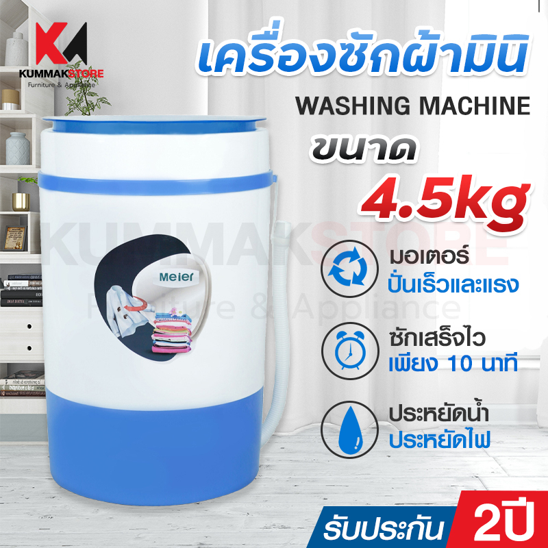 เครื่องซักผ้าเล็ก 4.5Kg ถูกที่สุด พร้อมโปรโมชั่น มิ.ย 2023|Biggoเช็คราคา ง่ายๆ