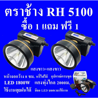 ซื้อ 1 แถม 1 ฟรี ไฟฉายคาดหัว ไฟฉาย ไฟฉายแรงสูง ไฟฉาย ตราช้าง รุ่น RH 5100 ลุยฝนได้ ส่องไกล 2000 เมตร แบตเตอรี่ลิเธียม