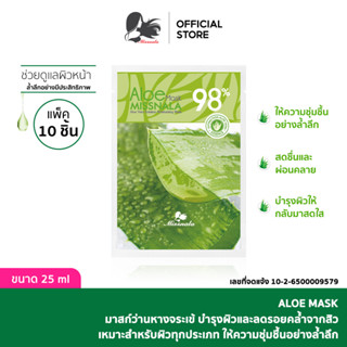 MISSNALA  ALOE MASK มาส์กหน้า สุดคุ้ม 10ชิ้น/ชุด ผลิตภัณฑ์บำรุงบริเวณใบหน้า มาสก์เจลว่านหางจระเข้ ปรับสีผิวให้กระจ่างใส