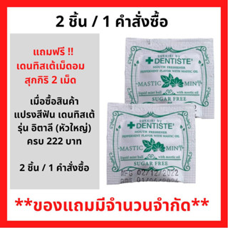 สินค้าฟรี!! เมื่อซื้อ แปรงสีฟัน เดนทิสเต้ รุ่น อิตาลี (หัวใหญ่) ครบ 100 บาท รับฟรี เดนทิสเต้ เม็ดอม สุกกิริ 2 เม็ด. ( 2 ชิ้น / 1 คำสั่งซื้อ) P-6477