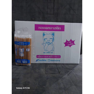 หลอดงอ 6 มิล หุ้มฟิล์ม ยกลัง จำนวน 5,000 เส้น (50 ห่อ) จากร้านหลอดงอตราแมวค่ะ ยาว 21 เซ็น