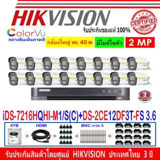 Hikvision colorvu  2MP รุ่น DS-2CE12DF3T-FS 3.6(16)+DVR รุ่น iDS-7216HQHI-M1/S(C)//iDS-7216HQHI-M2/S(C) (1)+4H2JB/DVE