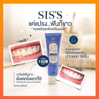 ส่งฟรี ‼️ของแท้ 100% พร้อมส่ง | ยาสีฟันนมแพะ sis’s ยาสีฟันปากหอม ยาสีฟันฟันขาว ยาสีฟันซิส เจ้าแรกในไทย!!