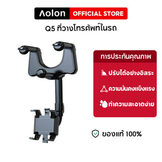 Aolon Q5F ที่วางโทรศัพท์กระจกมองหลังสำหรับติดรถยนต์โทรศัพท์หมุนปรับ ที่วางโทรศัพท์ในรถยนต์แบบยืดไสลด์