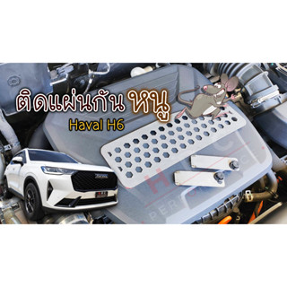 แผ่นกันหนูเข้าช่องแอร์ สำหรับ GWM Haval H6 HEV / PHEV และช่องแอร์ Jolion