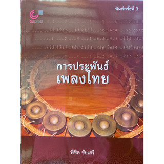 9789740342083 การประพันธ์เพลงไทย(พิชิต ชัยเสรี)