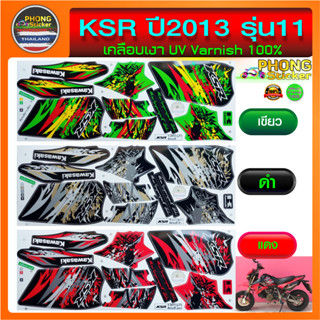 สติ๊กเกอร์ Kawasaki Ksr ปี 2013 รุ่น 11 สติ๊กเกอร์มอไซค์ Ksr ปี 2013 รุ่น 11 (สีสวย สีสด สีไม่เพี้ยน)