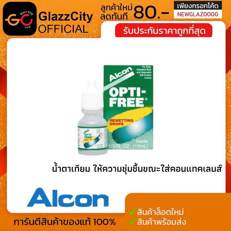 ซื้อ OPTI-FREE REWETTING DROPS 10ml