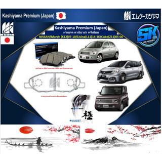 ผ้าเบรคหน้า Kashiyama Japan พรีเมี่ยม NISSAN / March (K12) 07-10 / Livina (L11) 14-16 / Cube (Z11) 05-08 (รวมส่งแล้ว)