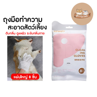 Kimpets ถุงมือทำความสะอาดสัตว์เลี้ยง แผ่นใหญ่ ดับกลิ่น ดูแลผิวสุนัขแมว 8 ชิ้น