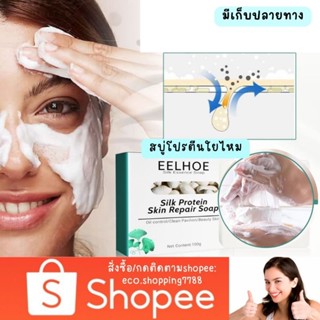 ส่งไว ส่งถูก สบู่ สบู่โปรตีนใยไหมผสมน้ำนมแพะ สบู่น้ำนม สบู่อาบน้ำ silk protein soap