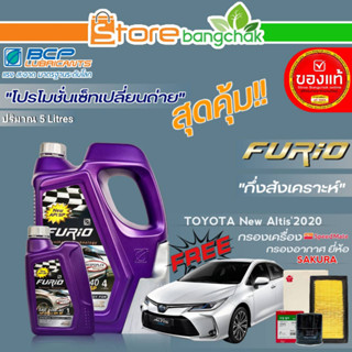 ถูกสุด! FURIO ชุดเปลียนถ่าย TOYOTA นิวอัลติส2020 (บางจาก) FURIO 10W-40 ขนาด 5L.!ฟรี ก.เครื่อง  สปีตเมท /ก.อากาศ ซากุระ