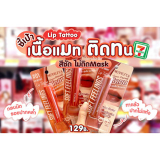 ลิปจิ้มจุ่ม เมอร์เรซกา ซอฟท์ ฟีลลิ้งส์ ลิป แทททู Merrezca Soft Feelings Lip Tattoo 2 g.