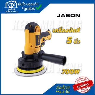 JASONเครื่องขัดสี700W 5 นิ้ว JS6606