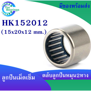 HK152012 ตลับลูกปืนเม็ดเข็ม แบริ่งเม็ดเข็ม HK 152012 needle ขนาดรูใน 15 มิล ( 15x20x12 mm. ) เม็ดเข็ม ( หมุน 2 ทาง )