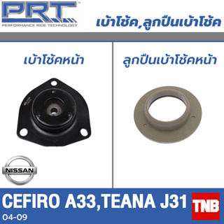 PRT เบ้าโช้คอัพ รถยนต์ NISSAN Cefiro A33,Teana J31 นิสสัน เซฟิโร่ เทียน่า ปี 05-10 เบ้าโช้ค พี อาร์ ที