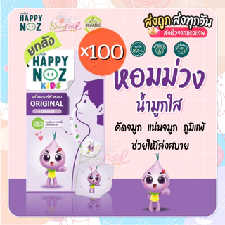 (ส่งด่วน/ส่งทันที🔥) Happy Noz สติ๊กเกอร์หัวหอม แพค 100 กล่อง สุดคุ้ม พร้อมส่งทุกสีนะคะ