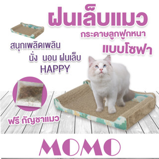 MOMO ฝนเล็บแมว ที่ลับเล็บแมว (CS115)(CS116)ที่ฝนเล็บแมว Cat scratch board  free catnip