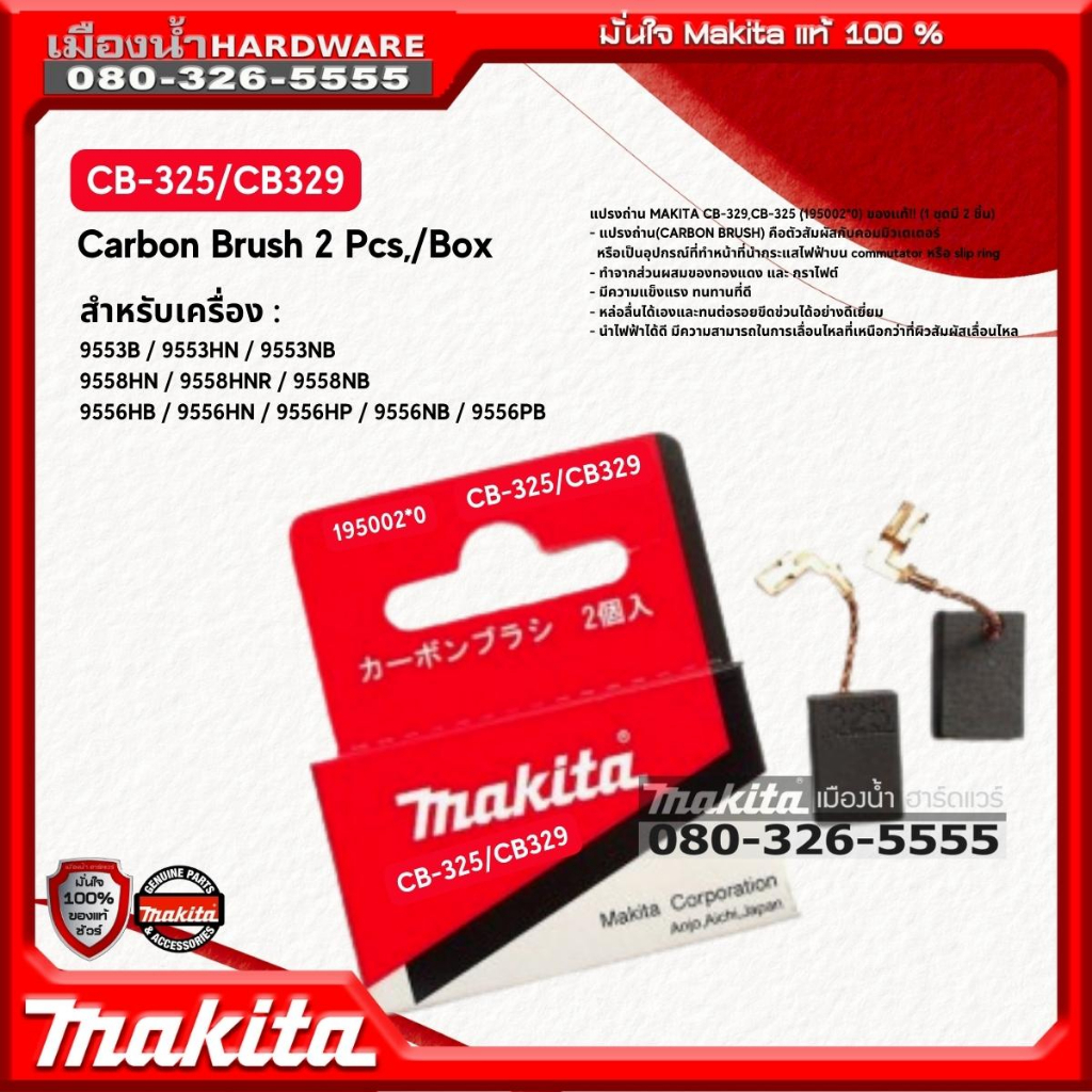 แปรงถ่าน MAKITA CB-325, CB-329 รุ่น 195002*0 ของแท้!! (1 ชุดมี 2 ชิ้น) 195002