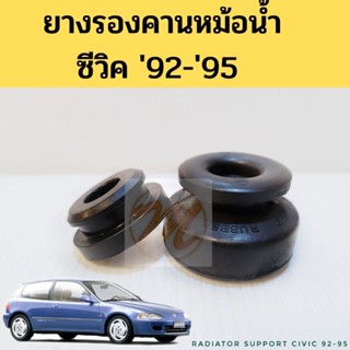 ยางรองคานหม้อน้ำ Honda Civic 92-95 / ยางรองหม้อน้ำ ฮอนด้า ซีวิค 1992-95 JKP