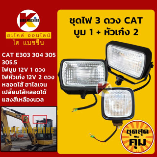 +ชุดสุดคุ้ม+ ชุดไฟ 3 ดวง (12V) บูม 1 หัวเก๋ง 2 แคท CAT E303/304/305/305.5 อะไหล่-ชุดซ่อม แมคโค รถขุด รถตัก