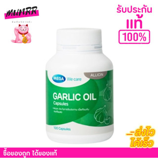 น้ำมันกระเทียม Mega Garlic Oil ลดไขมันในเลือด เม็ดซอฟเจล ทานง่าย [100เม็ด]