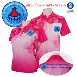 เสื้อโปโลพิมพ์ลาย04ชมพู ตราอสม. โปโลอสม อสม เสื้ออสม