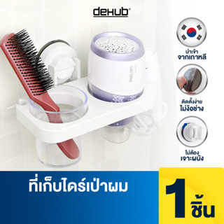 DeHUb ที่แขวนไดร์เป่าผม ญี่ปุ่น ไม่ต้องเจาะผนัง (แบบติดผนัง) ที่แขวน ที่เก็บไดร์ ไดร์ ไดร์เป่าผม