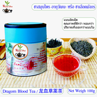 ชาเลือดมังกร แบบอัดเม็ด ชาสมุนไพร 100g Dragon Blood Tea