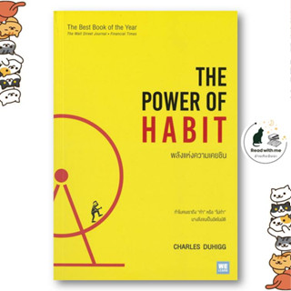 หนังสือ พลังแห่งความเคยชิน The Power of Habit ผู้แต่ง Charles Duhigg สนพ.วีเลิร์น (WeLearn) หนังสือการบริหารธุรกิจ