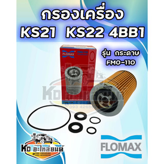 กรองเครื่อง KS21 4BB1 KS22 100HP กระดาษ ยี่ห้อ FLOMAX FMO-110