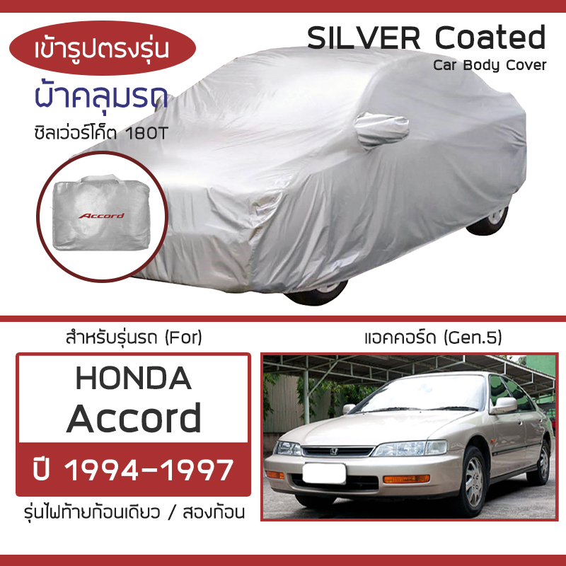 SILVER COAT ผ้าคลุมรถ Accord ปี 1994-1997 | ฮอนด้า แอคคอร์ด (Gen.5 ไฟท้ายก้อน) HONDA ซิลเว่อร์โค็ต 180T Car Body Cover |
