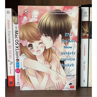 หนังสือมือสอง [7s] The Kiss Show สุดหล่อจ๋าอยากสวยช่วยฉันที! ผู้เขียน แสตมป์เบอรี่