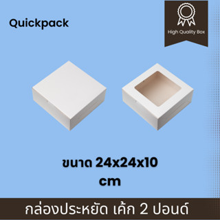 Quickpack - กล่องประหยัด เค้ก 2 ปอนด์ ขนาด 24x24x10 cm – 10 กล่อง