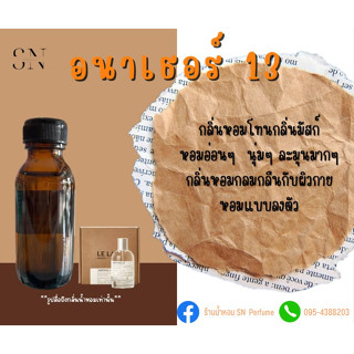 หัวเชื้อน้ำหอมแท้ไม่ผสมแอลกอฮอ กลิ่นอนาเธอร์13