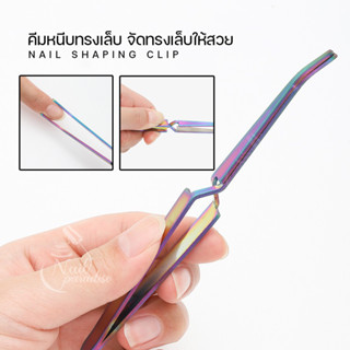 ที่หนีบทรงเล็บ พร้อมส่งทุกวัน Acrylic Gel Tips Sculpture Tweezers คีมหนีบทรงเล็บ ใช้ได้ทั้งการต่ออะคริลิค และ ต่อเจล