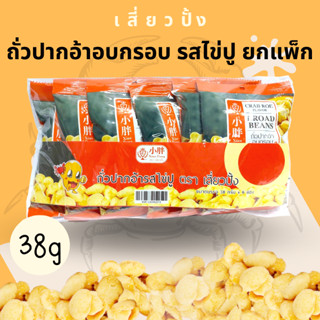 Xiaopang เสี่ยวปั้ง ถั่วปากอ้าอบกรอบยกแพ็ก รสไข่ปู 38g 6 ห่อ