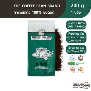 The Coffee Bean กาแฟคั่วบด อราบิก้า 100% (คั่วกลางเกือบเข้ม) 200 กรัม 1 ซอง